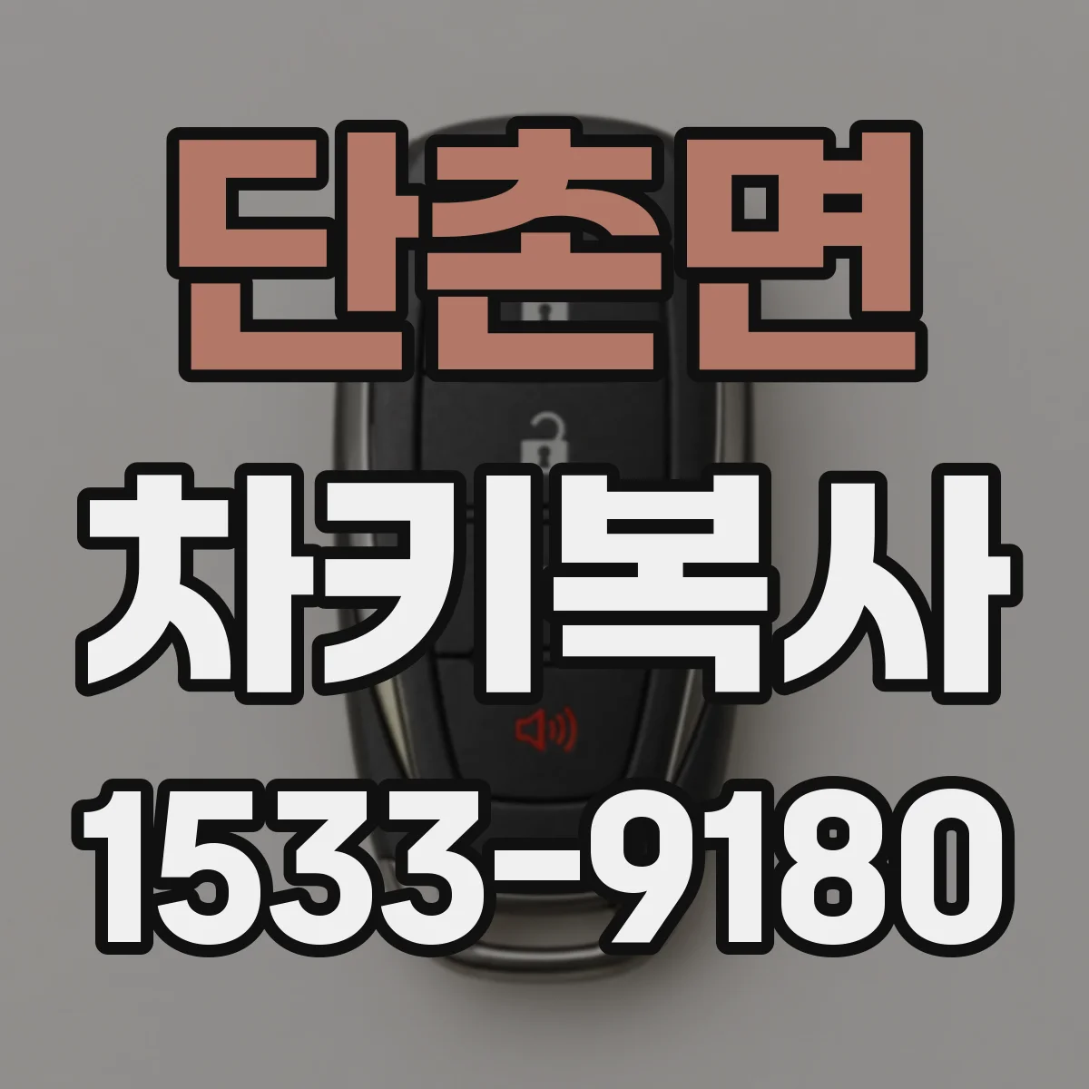 단촌면 차키복사