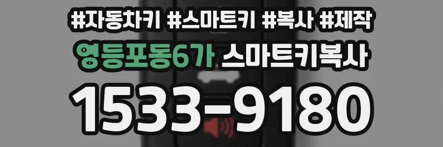 영등포동6가 스마트키복사