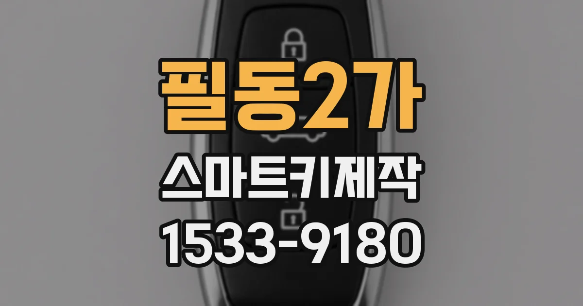 필동2가 스마트키제작