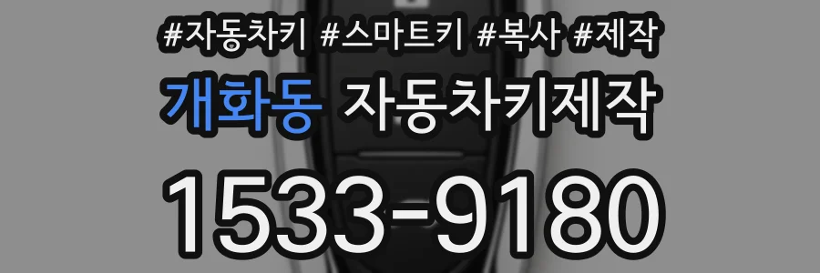 개화동 자동차키제작