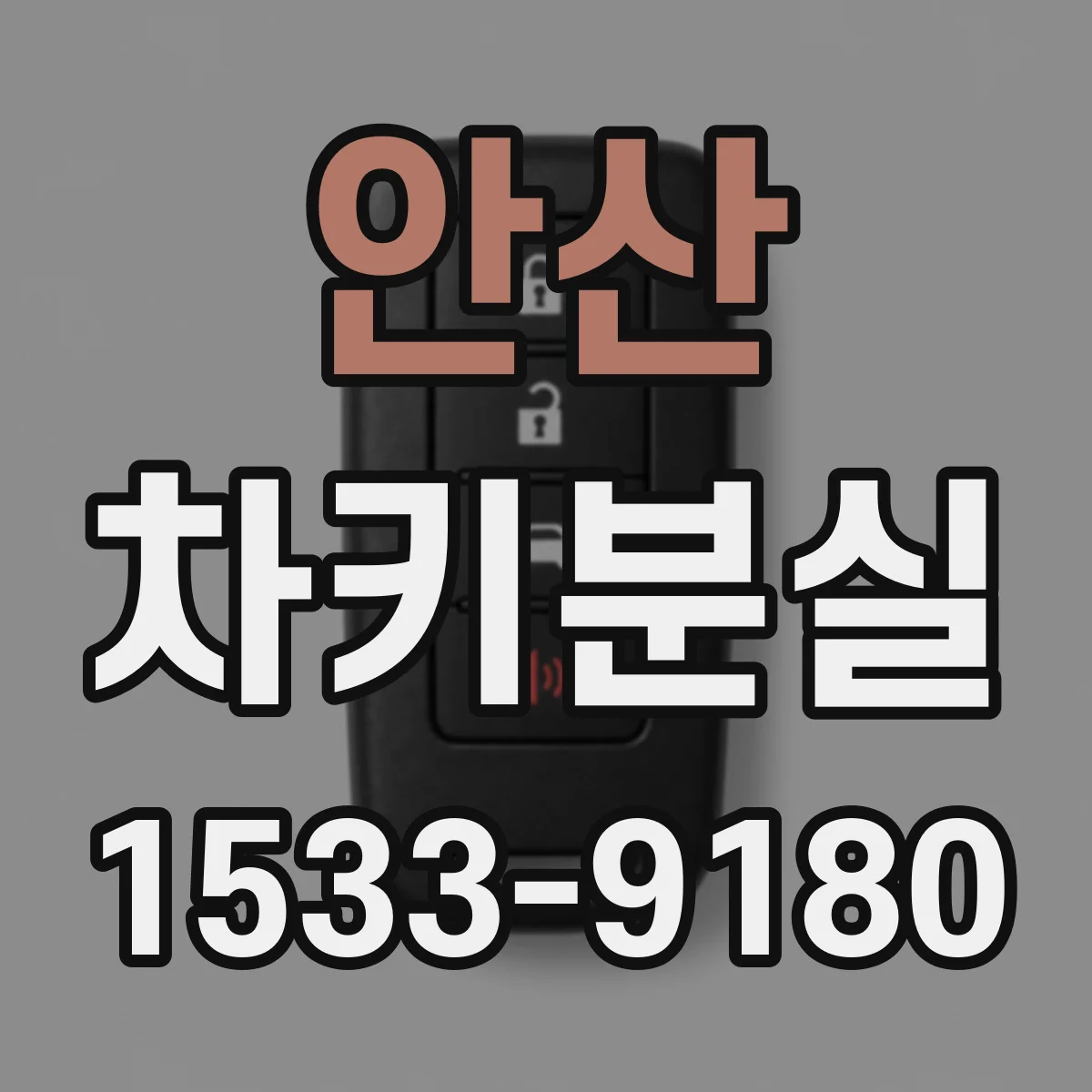 안산 차키분실