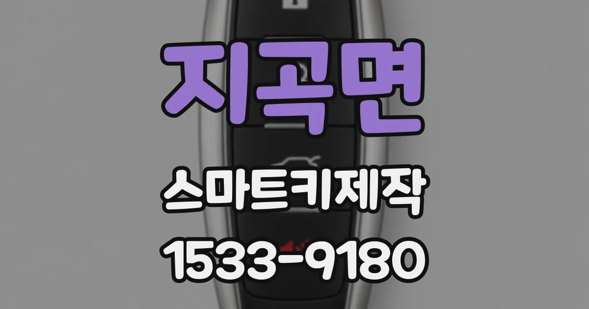 지곡면 스마트키제작