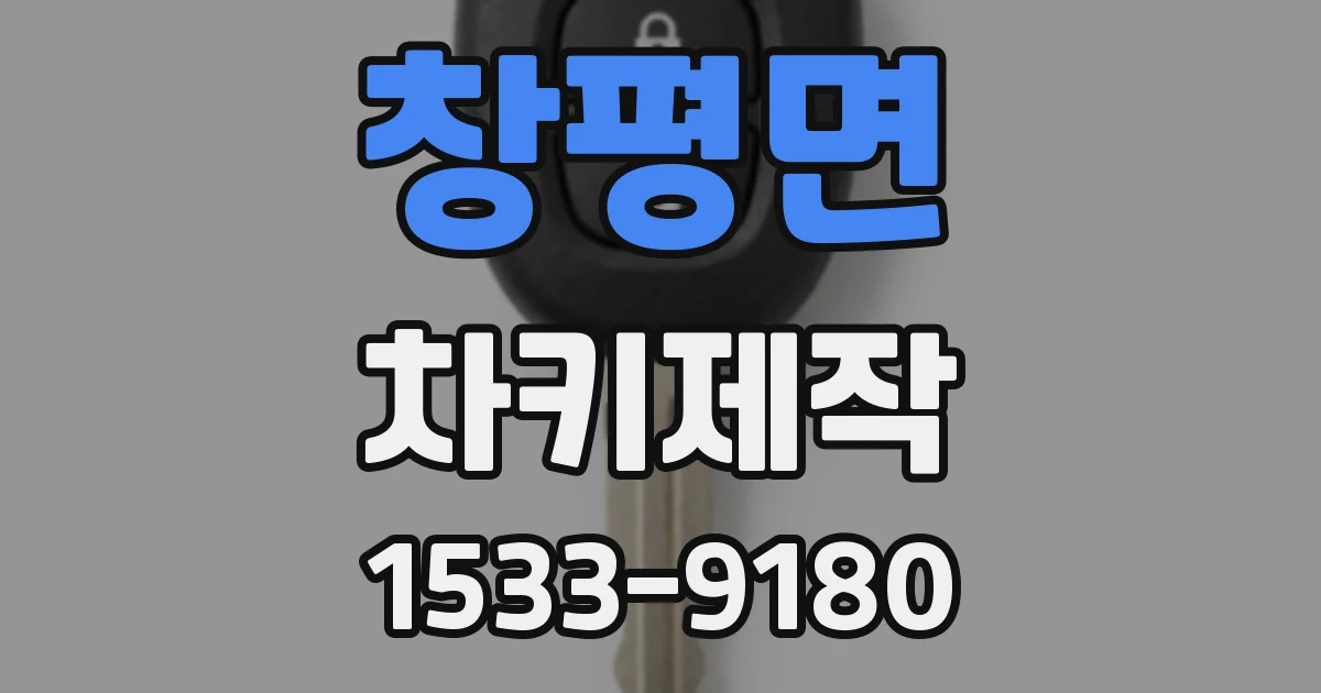 창평면 차키제작