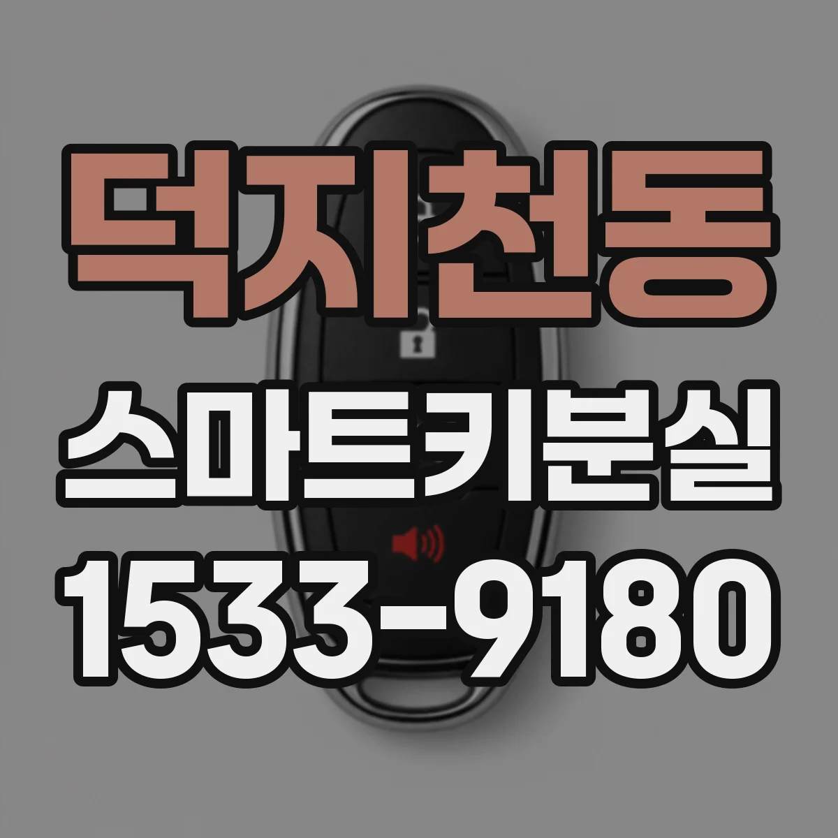 덕지천동 스마트키분실