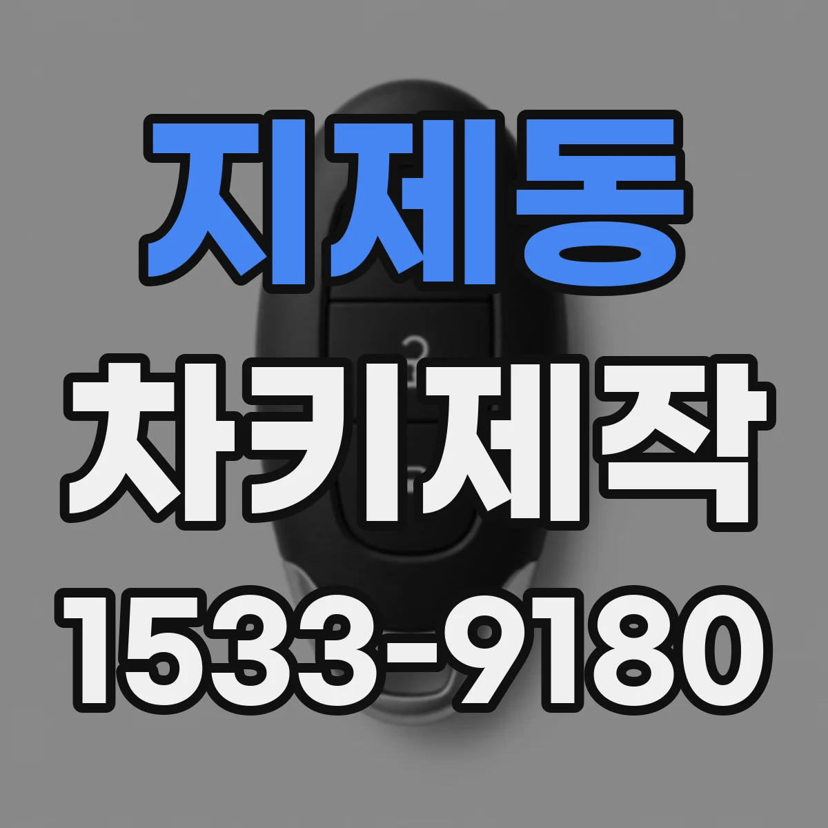 지제동 차키제작