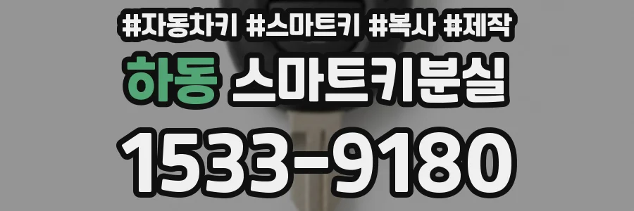 하동 스마트키분실