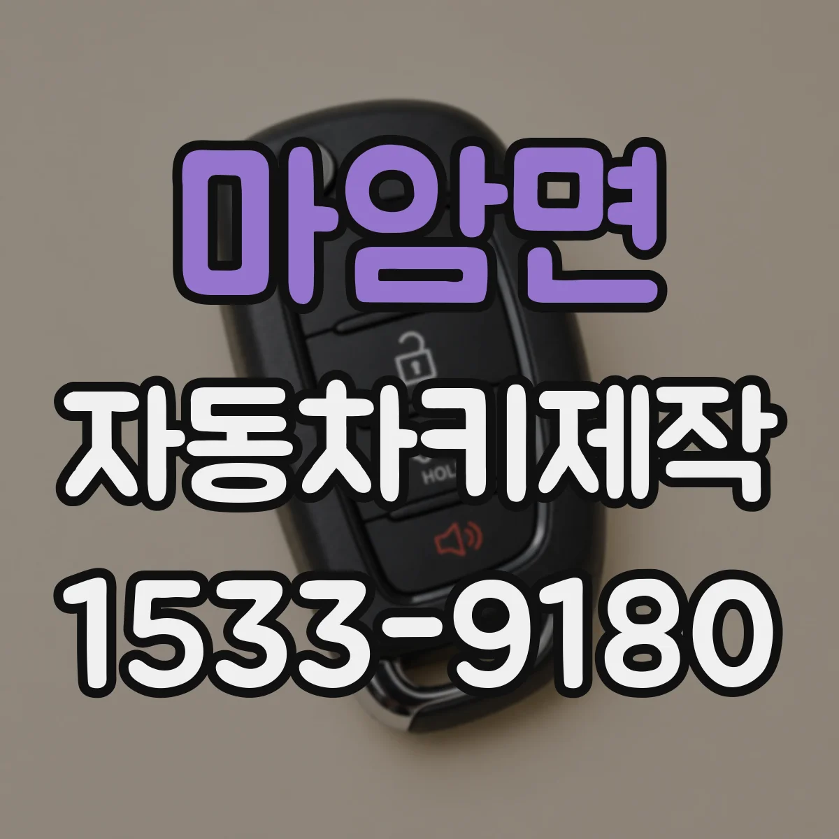 마암면 자동차키제작