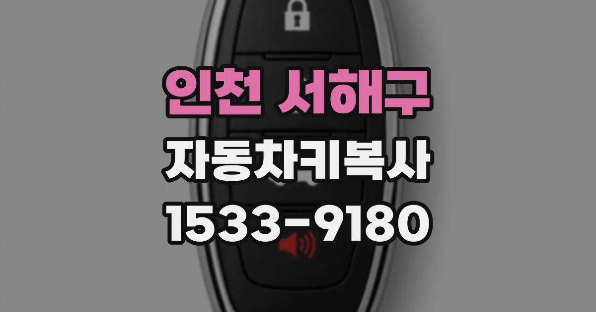 인천 서해구 자동차키복사