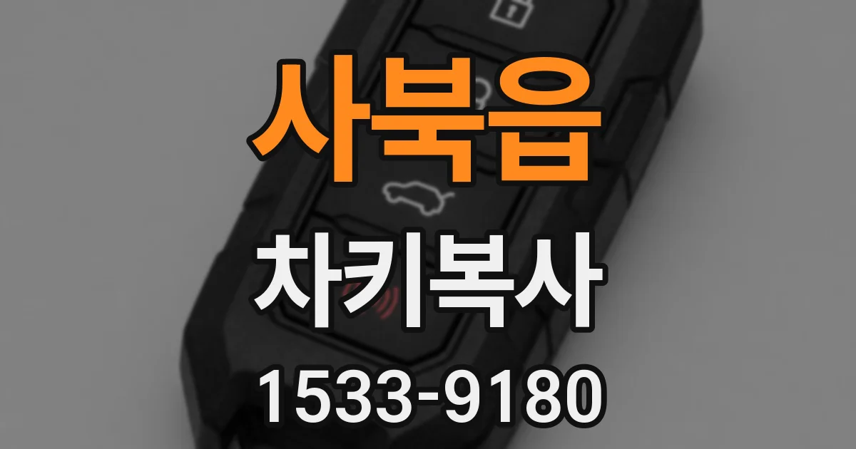 사북읍 차키복사