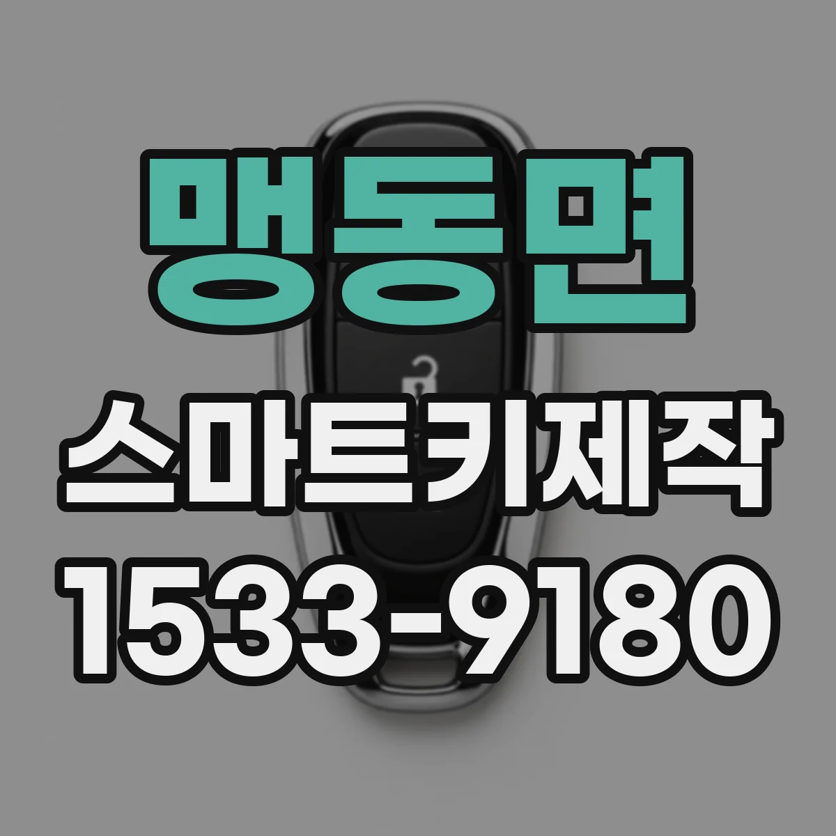 맹동면 스마트키제작