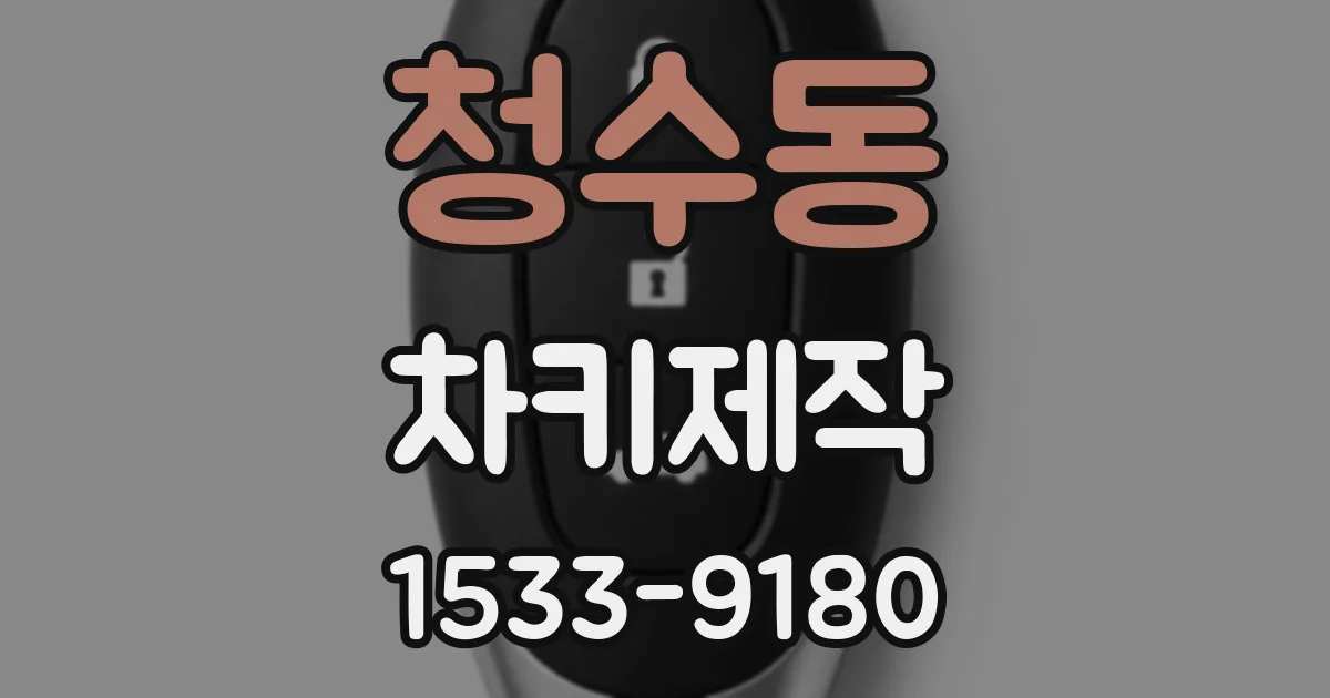 청수동 차키제작