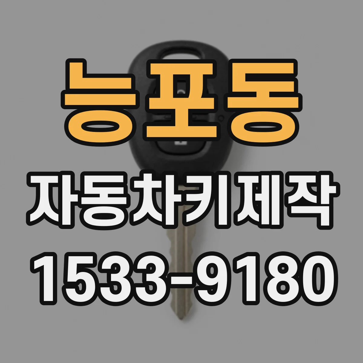 능포동 자동차키제작