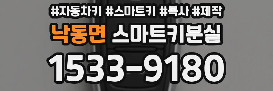 낙동면 스마트키분실