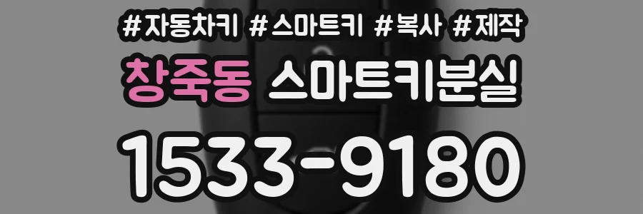 창죽동 스마트키분실