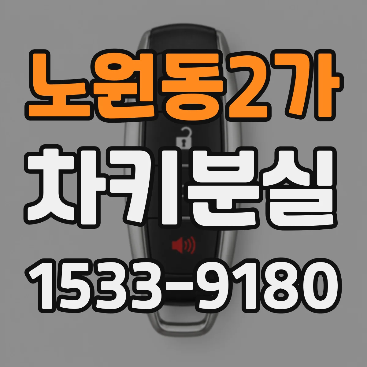 노원동2가 차키분실
