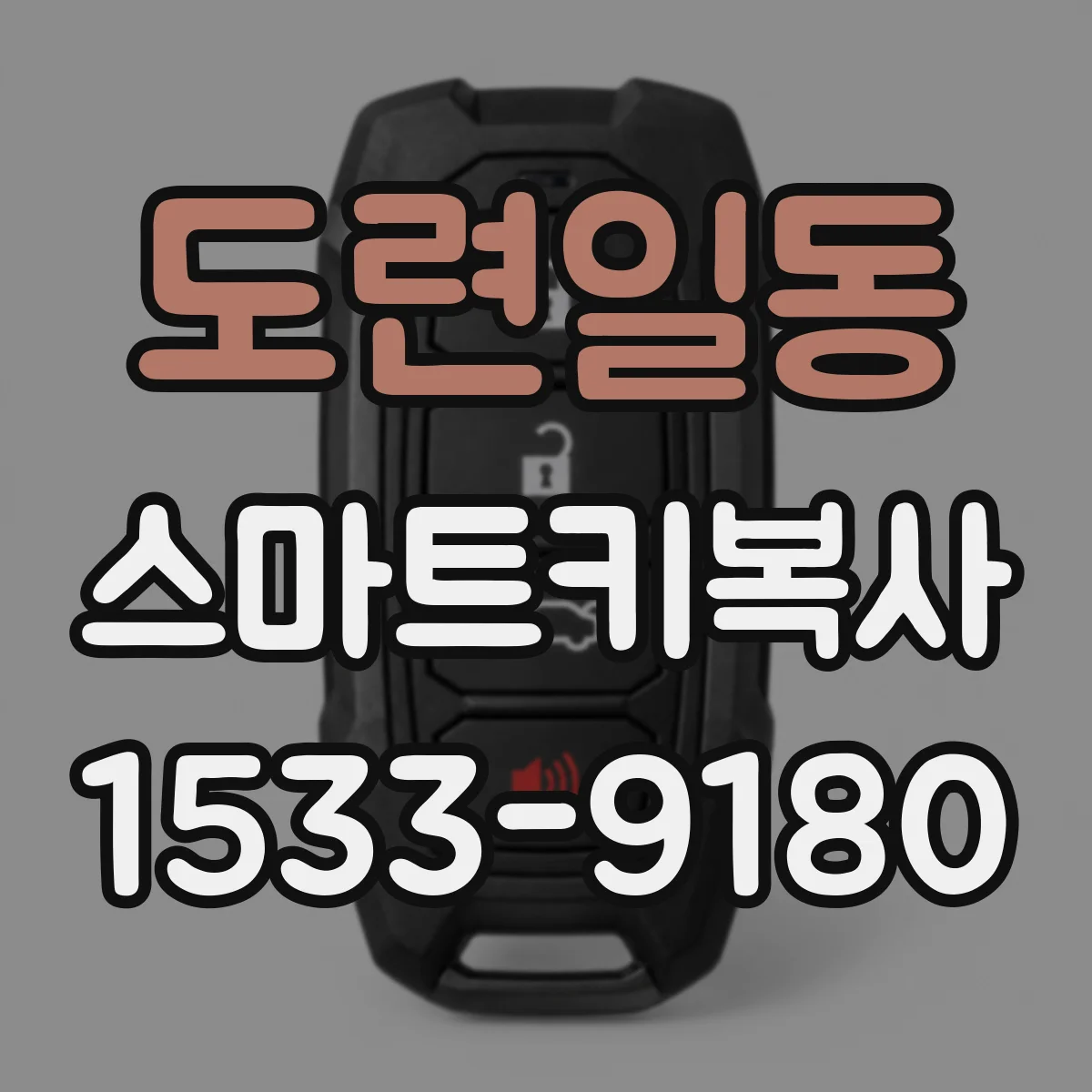 도련일동 스마트키복사