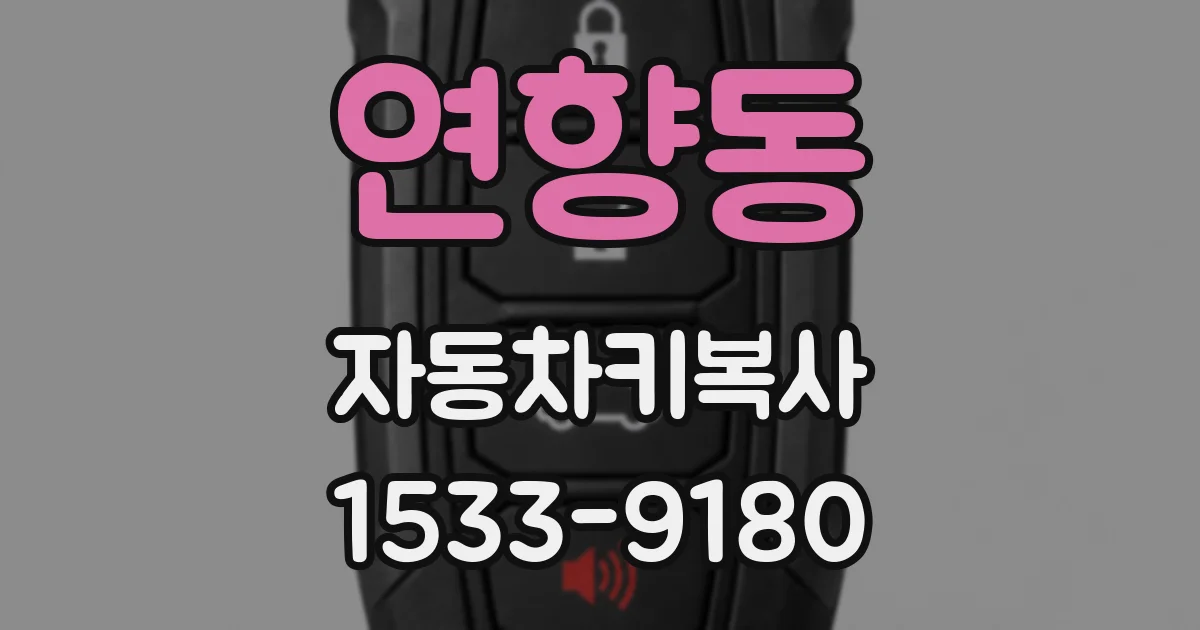 연향동 자동차키복사