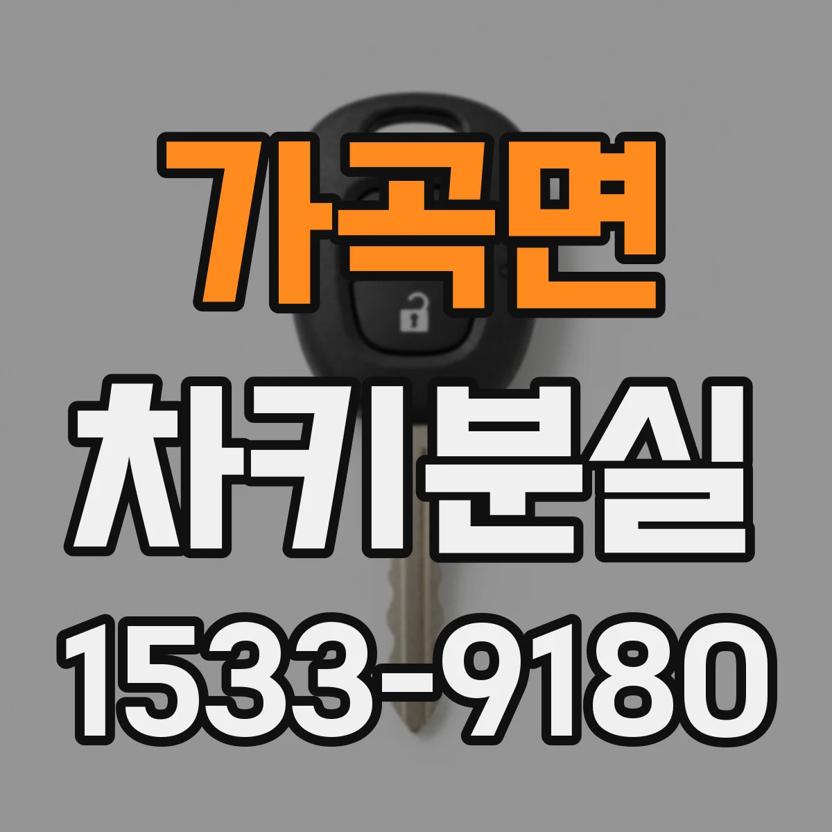 가곡면 차키분실