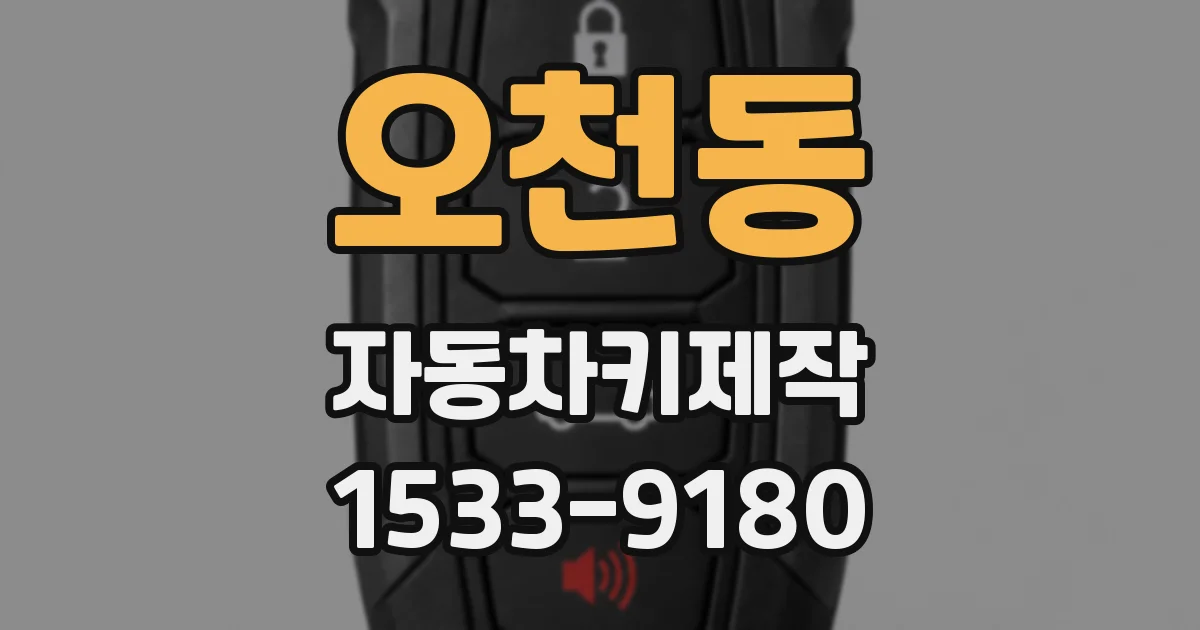 오천동 자동차키제작
