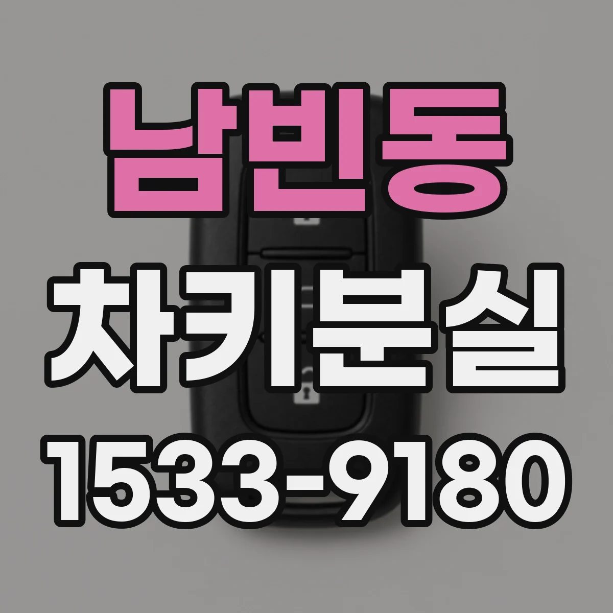 남빈동 차키분실