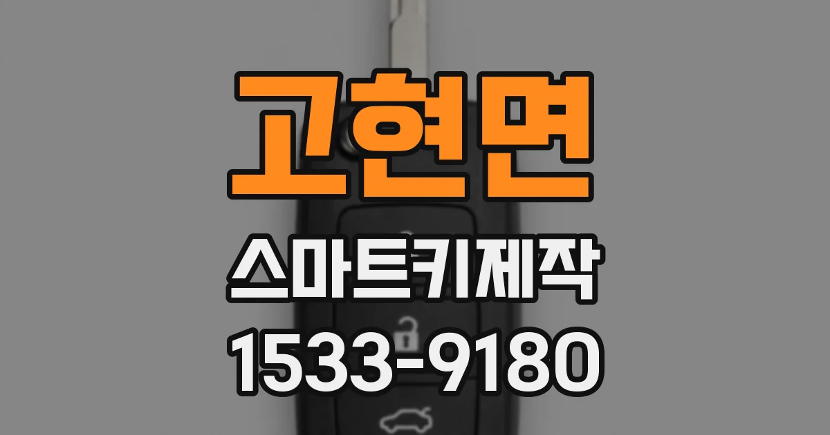고현면 스마트키제작