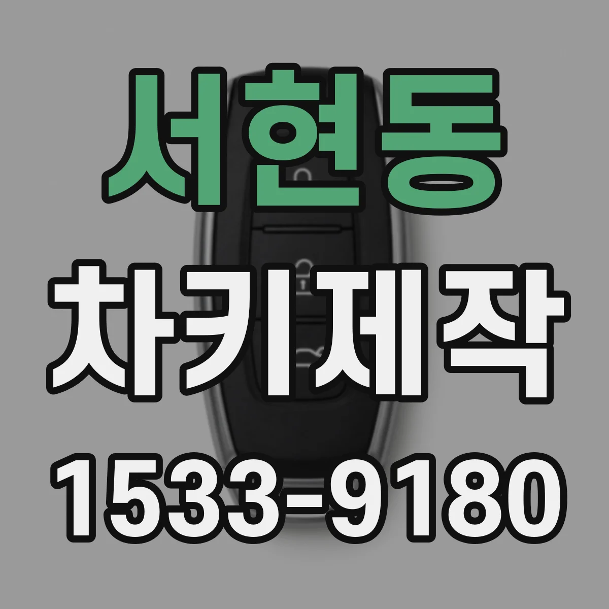 서현동 차키제작