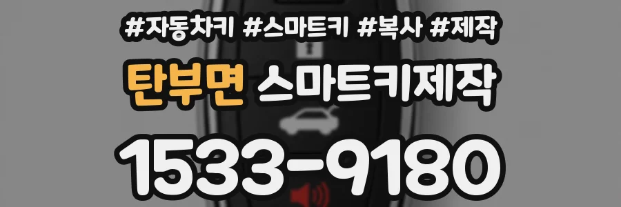 탄부면 스마트키제작
