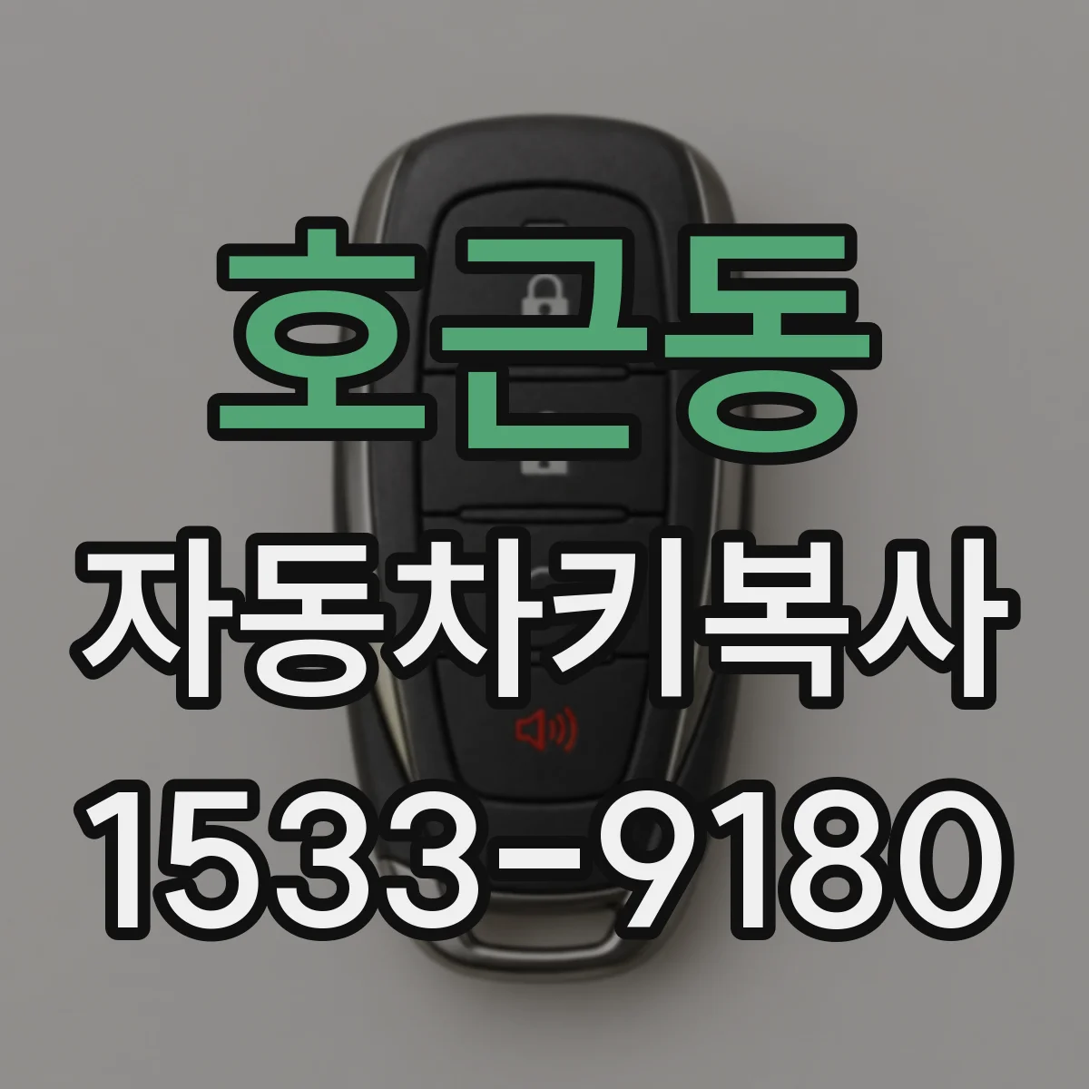 호근동 자동차키복사