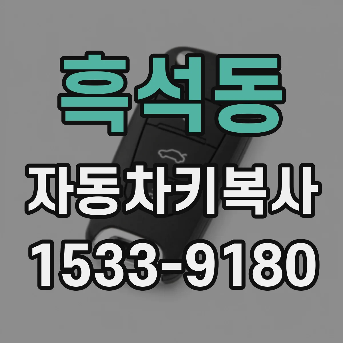 흑석동 자동차키복사