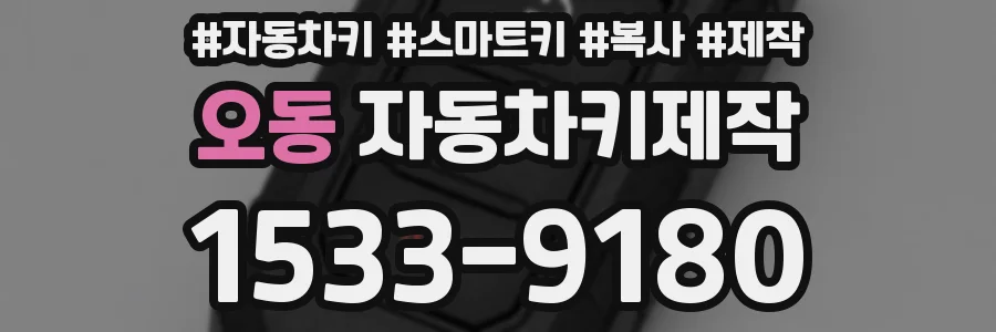 오동 자동차키제작