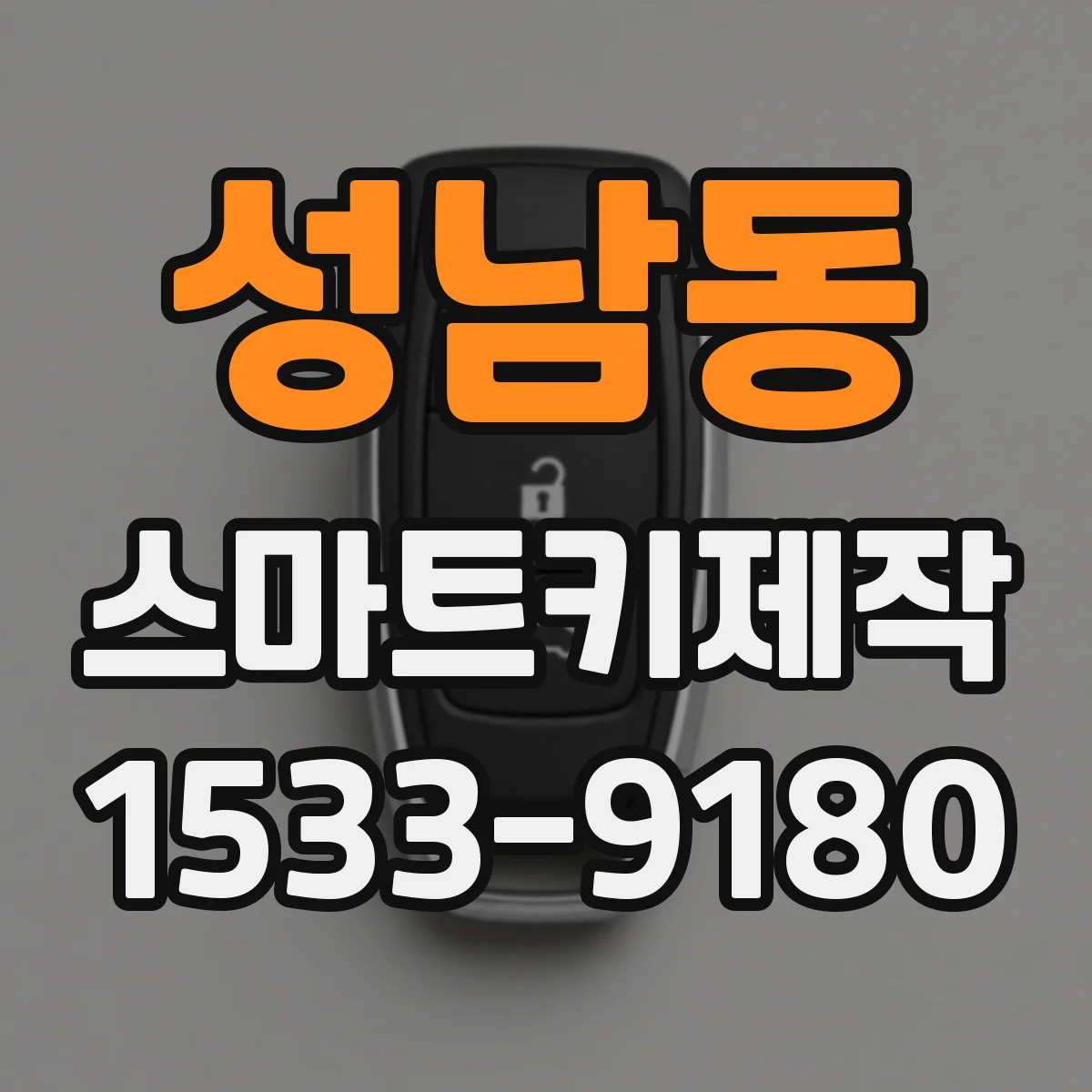 성남동 스마트키제작