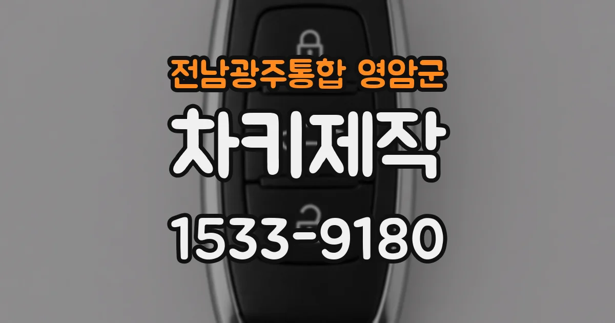 전남광주통합 영암군 차키제작
