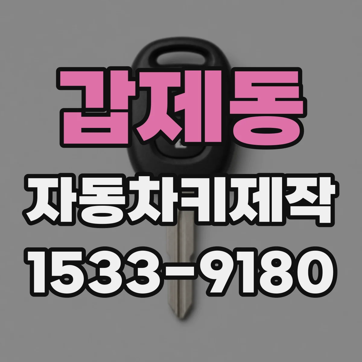 갑제동 자동차키제작