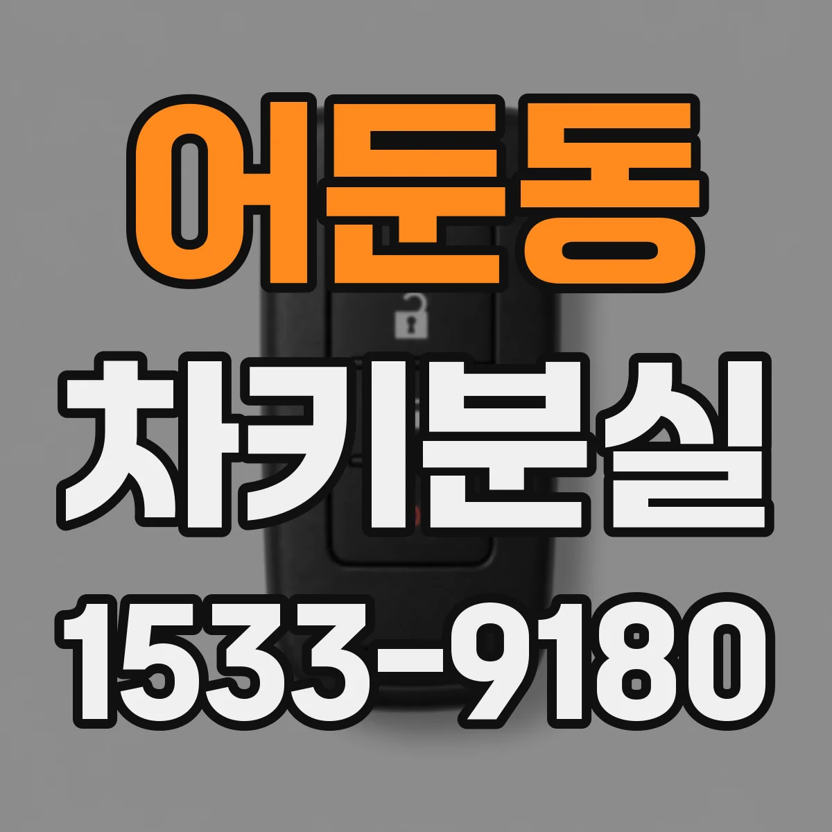 어둔동 차키분실