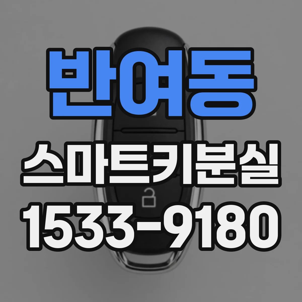 반여동 스마트키분실