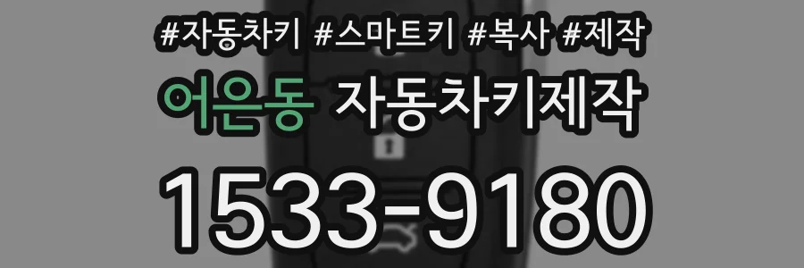 어은동 자동차키제작