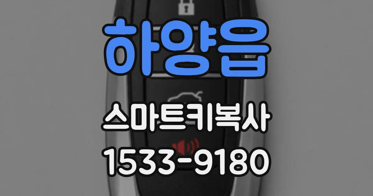 하양읍 스마트키복사