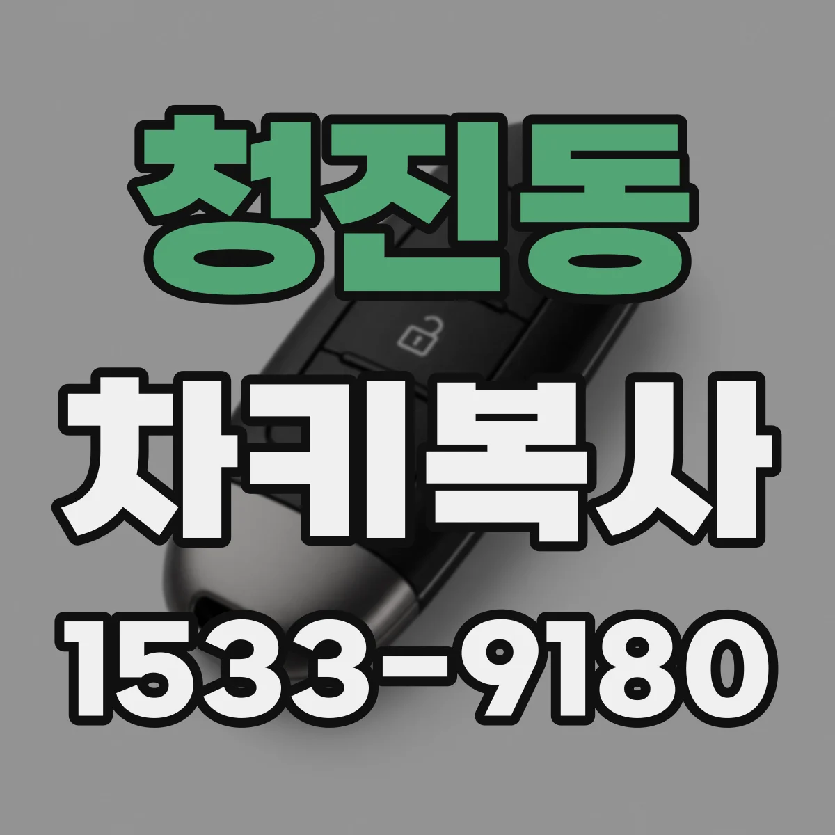 청진동 차키복사