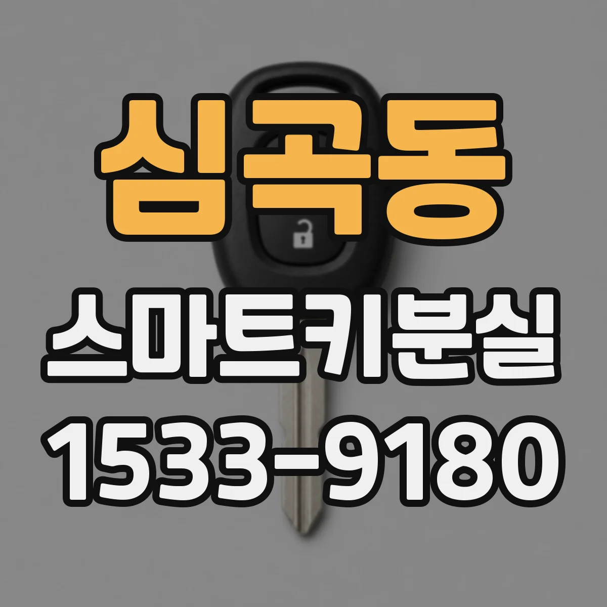 심곡동 스마트키분실