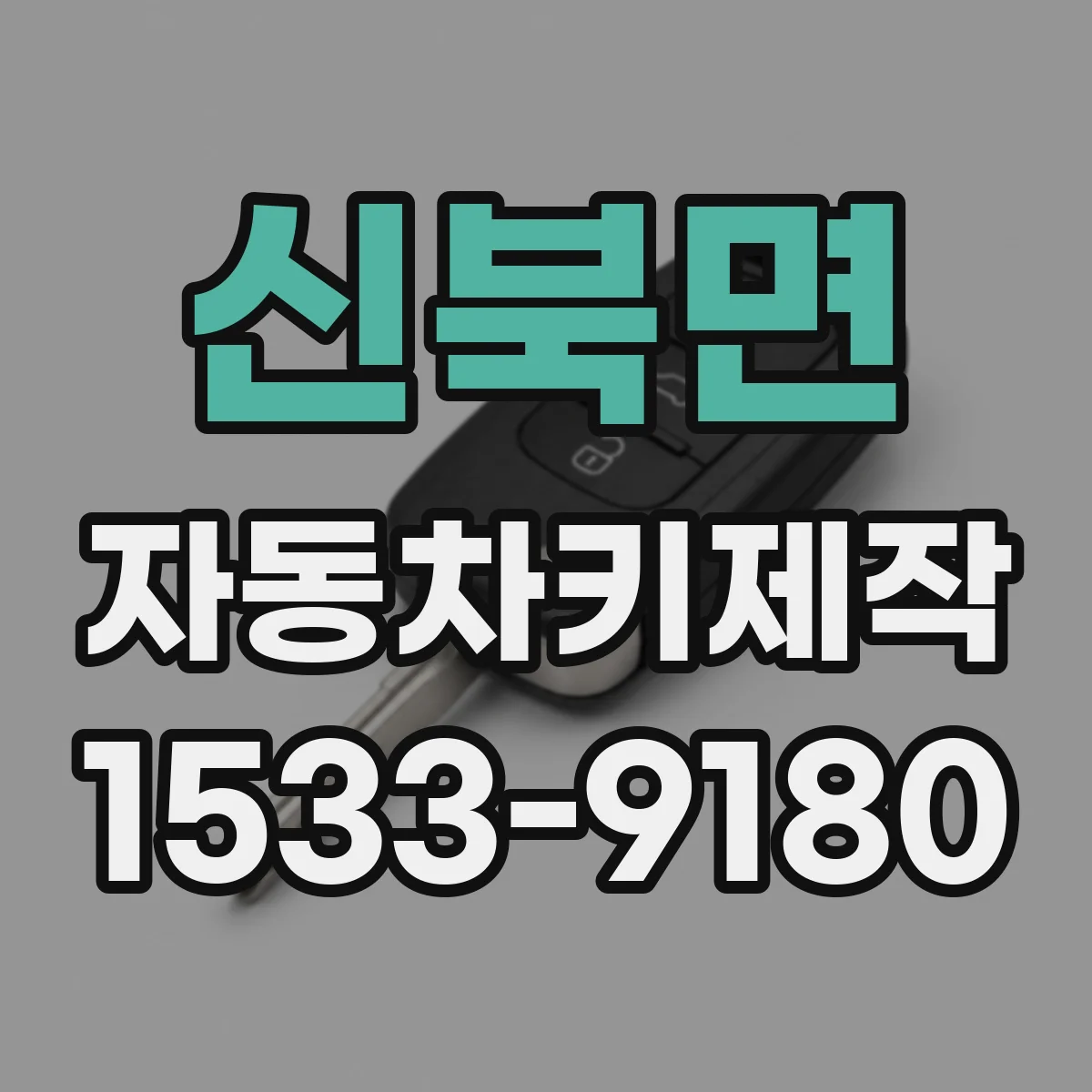 신북면 자동차키제작