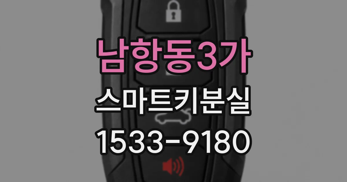 남항동3가 스마트키분실