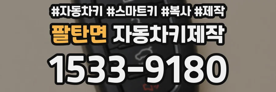 팔탄면 자동차키제작