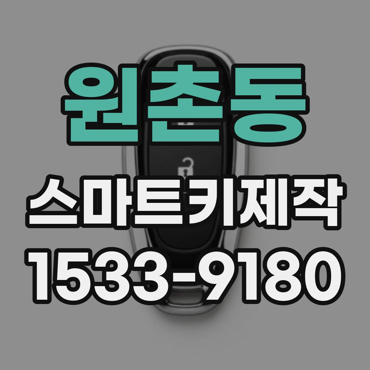 원촌동 스마트키제작