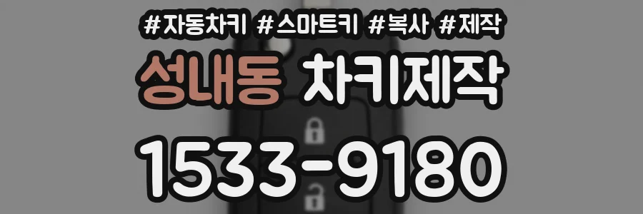 성내동 차키제작