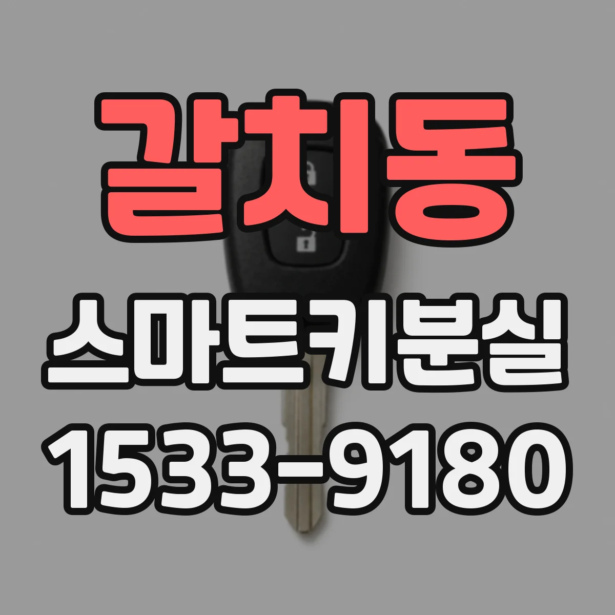갈치동 스마트키분실