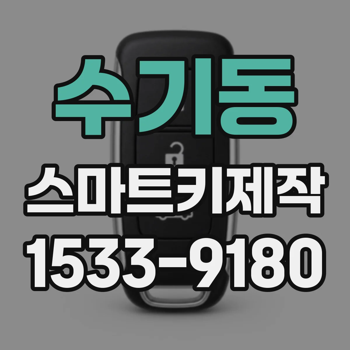 수기동 스마트키제작