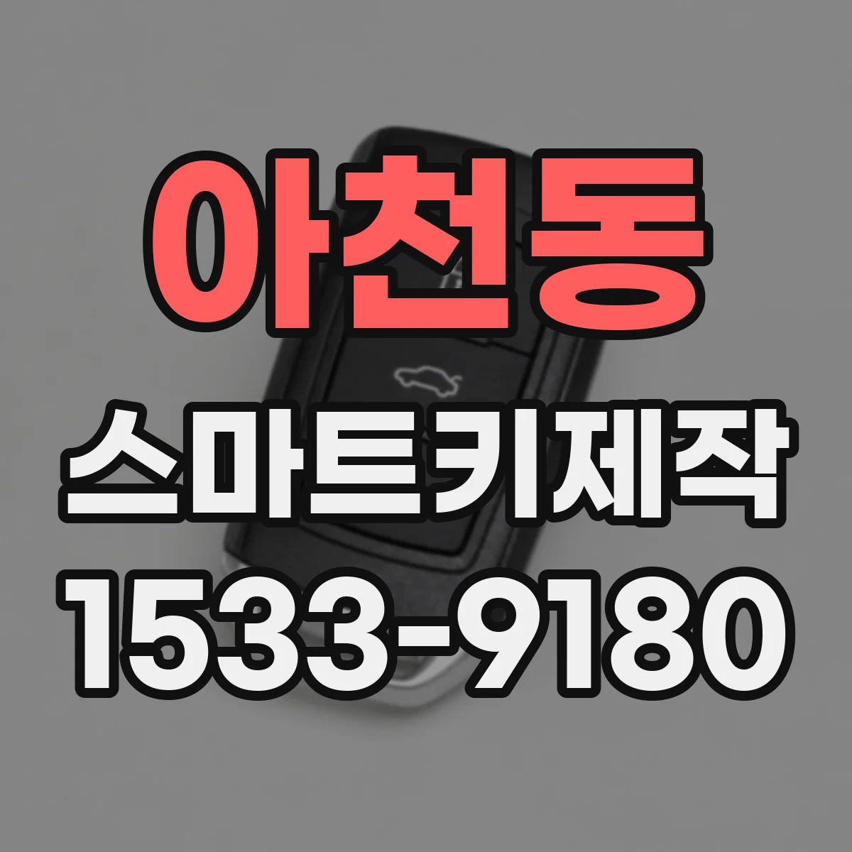 아천동 스마트키제작
