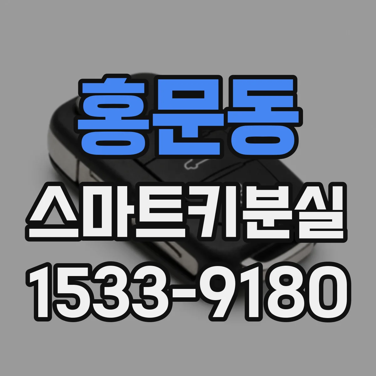 홍문동 스마트키분실