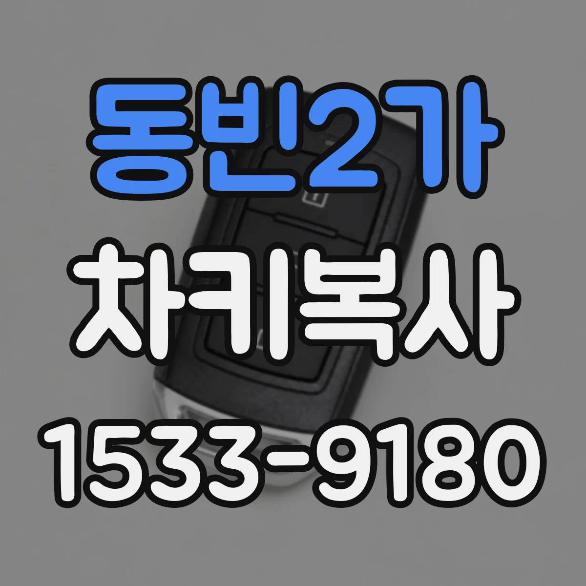 동빈2가 차키복사