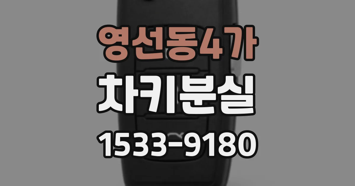 영선동4가 차키분실